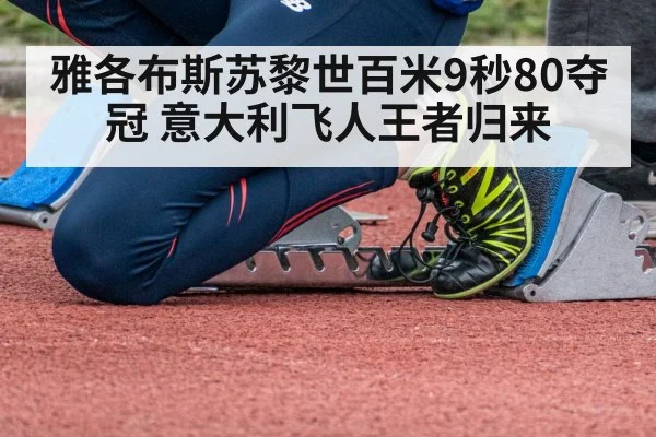 雅各布斯苏黎世百米9秒80夺冠 意大利飞人王者归来