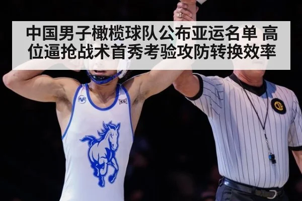 中国男子橄榄球队公布亚运名单 高位逼抢战术首秀考验攻防转换效率