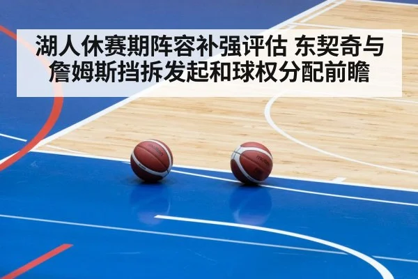 湖人休赛期阵容补强评估 东契奇与詹姆斯挡拆发起和球权分配前瞻