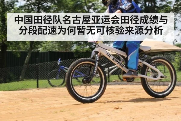 中国田径队名古屋亚运会田径成绩与分段配速为何暂无可核验来源分析