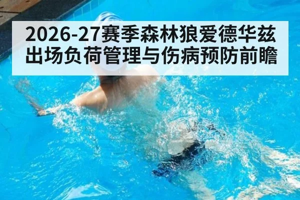 2026-27赛季森林狼爱德华兹出场负荷管理与伤病预防前瞻