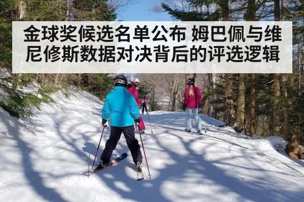 金球奖候选名单公布 姆巴佩与维尼修斯数据对决背后的评选逻辑