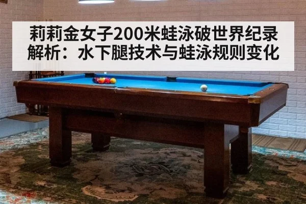 莉莉金女子200米蛙泳破世界纪录解析:水下腿技术与蛙泳规则变化